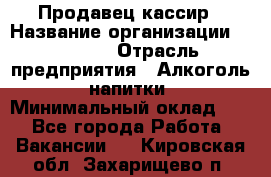 Продавец-кассир › Название организации ­ Prisma › Отрасль предприятия ­ Алкоголь, напитки › Минимальный оклад ­ 1 - Все города Работа » Вакансии   . Кировская обл.,Захарищево п.